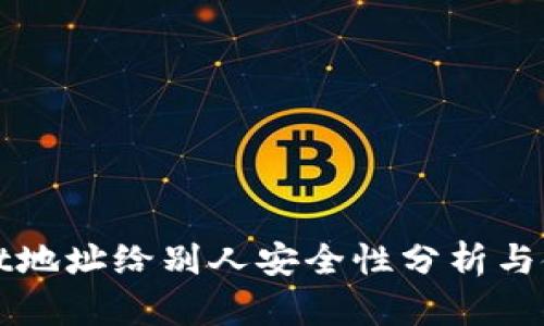 tpWallet地址给别人安全性分析与使用指南