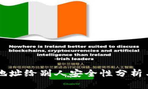 tpWallet地址给别人安全性分析与使用指南