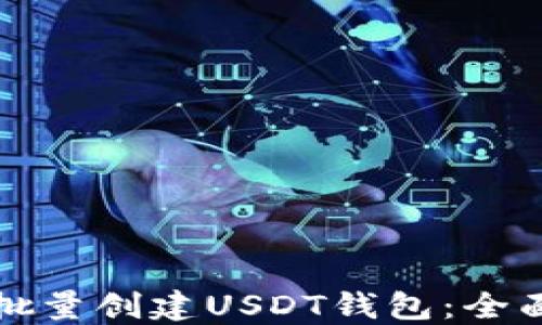 
如何批量创建USDT钱包：全面指南