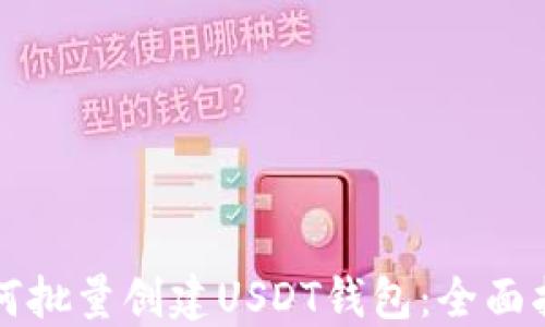 
如何批量创建USDT钱包：全面指南