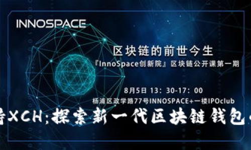 tpWallet支持XCH：探索新一代区块链钱包的功能与优势