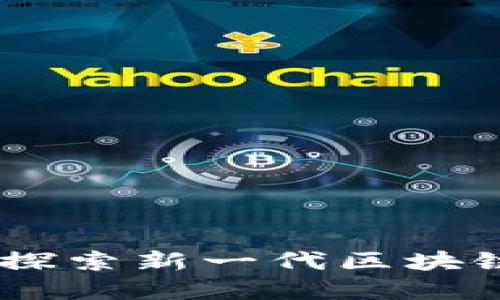 tpWallet支持XCH：探索新一代区块链钱包的功能与优势