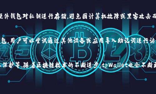   使用tpWallet创建身份钱包的完整指南 / 
 guanjianci tpWallet, 身份钱包, 区块链, 数字资产 /guanjianci 

什么是tpWallet？
tpWallet是一款流行的数字钱包应用程序，旨在为用户提供安全、便捷的区块链资产管理服务。作为一款多链钱包，tpWallet支持多种区块链网络，包括以太坊、比特币以及其他一些主流资产。此外，tpWallet还具备多种功能，包括资产管理、交易记录查看、DApp访问等，给用户提供了一站式的数字货币管理体验。

什么是身份钱包？
身份钱包是一种特殊的数字钱包，它不仅存储用户的数字资产，还承担着身份管理的功能。在区块链技术不断发展的今天，用户的在线身份和数字资产逐渐紧密联系在一起。身份钱包可以实现身份信息的去中心化存储与管理，为用户提供安全便捷的身份认证服务。例如，用户可以使用身份钱包快速登录到各种 DApp 或协议平台，这不仅节省了时间，还提升了安全性。

tpWallet是否支持创建身份钱包？
根据tpWallet的官方说明及用户反馈，tpWallet支持用户创建身份钱包。用户可以通过tpWallet应用程序创建一个与自己数字资产相关联的身份钱包，进而实现身份的管理和认证。tpWallet在用户创建身份钱包时提供了一系列功能，如生成私钥、助记词等安全措施，以确保用户身份及资产的安全性。

如何使用tpWallet创建身份钱包？
步骤如下：
ol
    listrong下载并安装tpWallet：/strong在手机应用商店下载tpWallet应用，安装并打开。/li
    listrong注册账户：/strong根据应用的提示注册账户，部分功能可能需要手机号验证。/li
    listrong创建身份钱包：/strong进入“钱包管理”界面，选择“创建身份钱包”选项，应用会提示你设置一个新钱包的名称。/li
    listrong生成私钥和助记词：/strong在创建钱包的过程中，应用会生成私钥和助记词，请务必将其安全保存，不要透露给任何人。/li
    listrong完成设置：/strong根据提示完善个人信息及其他安全设置，即可完成身份钱包的创建。/li
/ol

创建身份钱包的优势
使用tpWallet创建身份钱包有以下几个优势：
ul
    listrong安全性高：/strong身份钱包通过加密措施保护用户的私钥和身份信息，减少了被盗的风险。/li
    listrong去中心化管理：/strong传统身份认证方式往往依赖于中心服务器，容易遭受攻击，身份钱包则采用去中心化存储，大幅增强了安全性。/li
    listrong便捷性：/strong用户一旦创建身份钱包，可以在多个DApp和平台上快速进行身份认证，免去了重复注册的烦恼。/li
    listrong隐私保护：/strong身份钱包允许用户自由选择分享多少身份信息，增强了用户的隐私保护。/li
/ul

tpWallet身份钱包的功能介绍
tpWallet的身份钱包具备以下功能：
ul
    listrong身份信息管理：/strong可以对个人身份信息进行添加、修改和删除操作，用户可以随时更新自己的身份信息。/li
    listrongDApp接入：/strong支持用户通过身份钱包快速登录各种去中心化应用，提升使用体验。/li
    listrong交易记录查看：/strong用户可以随时查看和管理与身份相关的交易记录，包括资产转移、身份认证等。/li
    listrong多链支持：/strong身份钱包不仅支持单一的区块链资产，还可以同时管理多种链上的身份信息和数字资产。/li
/ul

tpWallet创建身份钱包的注意事项
在使用tpWallet创建身份钱包时，用户需要注意以下几点：
ul
    listrong安全性：/strong确保在安全的网络环境下进行钱包创建和信息输入，避免在公共Wi-Fi环境下操作。/li
    listrong密钥管理：/strong私钥和助记词必须妥善保管，一旦丢失将无法找回钱包。/li
    listrong个人信息：/strong尽量减少在身份钱包中存储过多的敏感个人信息，确保隐私安全。/li
    listrong定期更新：/strong定期检查和更新身份钱包中的信息，确保其准确性和时效性。/li
/ul

Q</div>
              </div>
            </div>
          </div>
        </div>
      </div>
      <div class=
