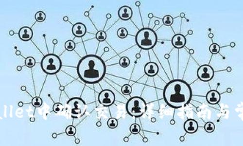 如何在tpWallet中确认交易：详细指南与常见问题解答