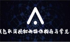 以太坊钱包取消授权的操作指南与常见