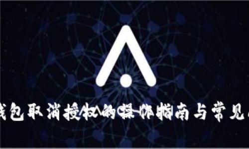 以太坊钱包取消授权的操作指南与常见问题解析
