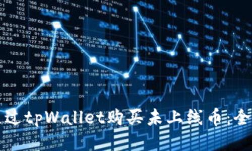 如何通过tpWallet购买未上线币：全面指南