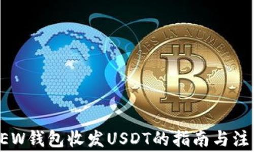 
使用MEW钱包收发USDT的指南与注意事项