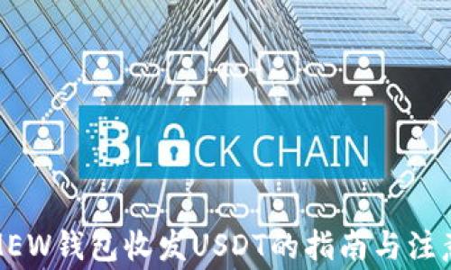 
使用MEW钱包收发USDT的指南与注意事项