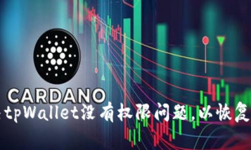 如何解决tpWallet没有权限问题，以恢复正常使用