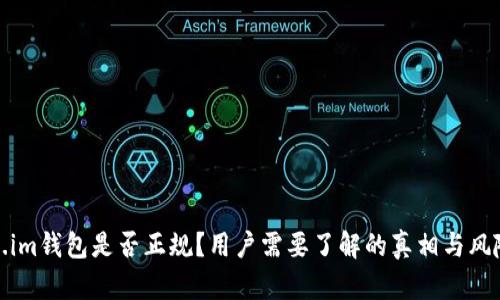 Token.im钱包是否正规？用户需要了解的真相与风险评估