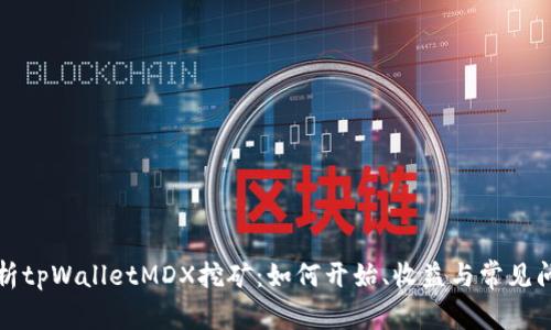 全面解析tpWalletMDX挖矿：如何开始、收益与常见问题解答