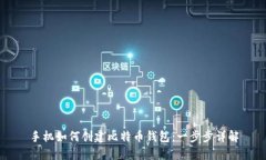 手机如何创建比特币钱包：一步步详解