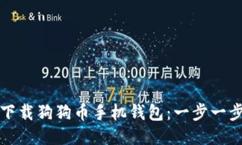 如何下载狗狗币手机钱包：一步一步指南