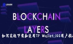 : 如何高效下载和使用TP Wallet：iOS用户