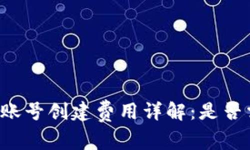 tpWallet账号创建费用详解：是否需要花钱？