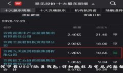如何下载USDT欧易钱包：详细教程与常