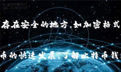   如何选择安全且易用的比特币钱包网页？ / 
 guanjianci 比特币钱包, 钱包安全, 数字货币, 钱包选择 /guanjianci 

引言
随着比特币和其他数字货币的流行，越来越多的人开始关注如何安全地存储和管理他们的数字资产。比特币钱包作为存储比特币的重要工具，种类繁多、形态各异，许多用户在选择时常常感到困惑。尤其是比特币钱包网页的安全性和易用性更是用户重点考虑的因素之一。

比特币钱包的类型
比特币钱包大致可以分为四种主要类型：软件钱包、硬件钱包、纸钱包和在线钱包。每种类型都有不同的特点和适用场景。

1. **软件钱包**：软件钱包安装在用户的设备上，能够提供相对较高的安全性。它们通常具有用户友好的界面，适合频繁交易的用户。
2. **硬件钱包**：硬件钱包是一种物理设备，专门用于存储数字资产。它们被认为是最安全的选择，因为它们的私钥不容易受到网络攻击的影响。
3. **纸钱包**：将私钥和公钥打印在纸上，作为一种离线存储方式。这种方法在避免网络攻击时非常有用，但一旦纸张损坏或丢失，资产将无法找回。
4. **在线钱包**：在线钱包或网页钱包是通过浏览器访问的服务。它们通常更方便，并且提供较快的交易速度，但相对而言其安全性较弱，需要选择信誉良好的平台。

如何选择比特币钱包网页
选择合适的比特币钱包网页至关重要，下面是一些建议，可以帮助用户作出更加明智的决定。

1. **安全性**：在选择比特币钱包网页时，安全性无疑是最重要的考虑因素。用户应关注该钱包是否提供双重认证、SSL加密、冷存储以及用户反馈等安全措施。
2. **易用性**：用户友好的界面可以大大提升使用体验。对于新手用户，简单直观的操作流程、清晰的界面设计以及良好的客户支持都是重要的考量点。
3. **交易费用**：不同的钱包提供商通常会收取不同的交易费用。用户在选择时应关注这些费用，并结合自己的使用频率进行评估。
4. **支持的币种**：除了比特币，一些钱包还支持其他数字货币。对于希望多样化投资的用户，选择一个能够支持多种币种的钱包将更具吸引力。
5. **平台口碑与用户社区**：查阅用户评论、社交媒体及相关论坛，了解该钱包平台的口碑以及潜在的安全问题，能为用户的选择提供重要的信息支持。

常见问题解答

1. 比特币钱包网页安全吗？
安全性是每个用户最关心的问题之一。比特币钱包网页的安全性通常取决于多个因素...
首先，用户应选择具有良好声誉的钱包服务提供商。许多知名的钱包服务商已经投入大量资源来保护用户资产，并实施严格的安全措施...
其次，双重身份验证是增加安全性的重要措施之一，这意味着即使攻击者获取了用户密码，也无法访问账户，以防止未授权的交易发生...

2. 如何确保我的比特币钱包不被盗？
在防止比特币钱包被盗的过程中，用户需要采取一系列有效的措施...
首先，定期更新密码，并确保密码强度足够高。使用各种字符组合的密码生成器能够有效减少被破解的概率...
其次，尽量避免在公共网络中访问钱包，公共Wi-Fi网络存在安全漏洞，黑客可以轻易获取用户的敏感信息...

3. 如果我不再使用比特币钱包，该如何处理？
如果用户决定不再使用比特币钱包，可以采取以下步骤确保其资产的安全...
首先，如果钱包中还有余额，用户应确保将资产转移到另一个安全的钱包。这样可以避免任何潜在风险，并确保数字资产不丢失...
其次，删除个人信息和账户信息，并通过钱包提供商的流程申请账户关闭，以确保帐户无法被他人访问...

4. 比特币钱包网页与桌面钱包有什么区别？
比特币钱包网页和桌面钱包在使用体验和安全性方面存在显著差异...
首先，网页钱包通常在电脑或手机上通过浏览器访问，因此其便捷性较高，用户只需互联网连接即可随时访问。但与此同时，在安全方面，网页钱包因为承载在服务器上，容易受到网络攻击...
相比之下，桌面钱包则是安装在本地设备上的程序，用户的私钥存储在本地，通常认为安全性相对较高...

5. 如何备份我的比特币钱包网页？
备份是保护数字资产的关键步骤，进行定期备份能够有效防止因为设备故障、网络问题等导致的资产无法恢复...
用户可以通过导出私钥、助记词或恢复种子等机制备份钱包。大多数比特币钱包服务商提供导出功能，将这些秘密信息保存在安全的地方，如加密格式或硬件安全设备中...

总结
比特币钱包网页的选择涉及安全性、易用性、交易费用等多个方面，用户应该结合自身需求，进行全面的评估。随着数字货币的快速发展，了解比特币钱包的有效使用及相关安全措施至关重要。在如今网络安全形势严峻的时代，保护好自己的资产尤为重要。