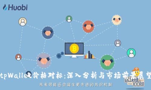 tpWallet价格对标：深入分析与市场前景展望