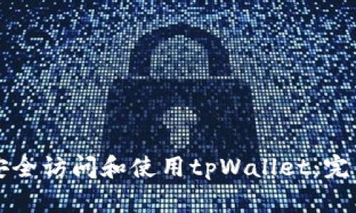 如何安全访问和使用tpWallet：完整指南