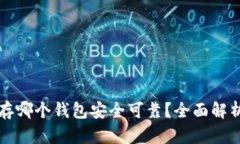 比特币存哪个钱包安全可靠？全面解析