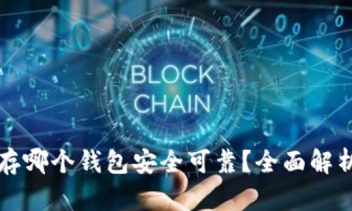 比特币存哪个钱包安全可靠？全面解析及推荐