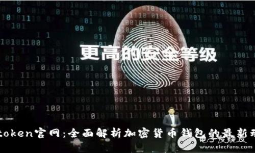 tpWallettoken官网：全面解析加密货币钱包的最新动态与功能