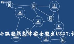 如何在小狐狸钱包中安全转出USDT：详