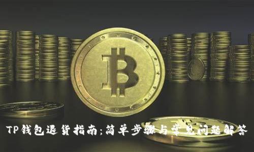 TP钱包退货指南：简单步骤与常见问题解答