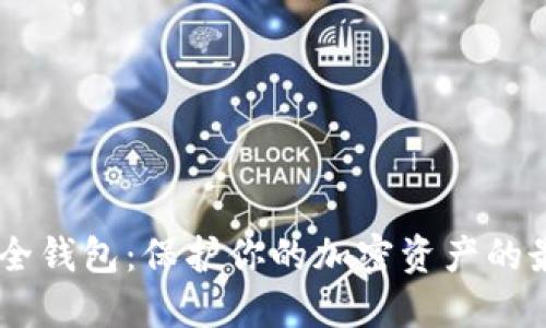 USDT安全钱包：保护你的加密资产的最佳选择