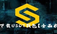 哪里可以下载USDT钱包？全面指南与推
