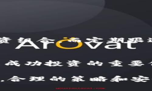   如何在tpWallet上进行币安交易链的买卖 / 
 guanjianci tpWallet, 币安交易链, 加密货币, 买卖 /guanjianci 

在今天的数字经济中，加密货币的交易成为了一种流行的投资方式。随着区块链技术的发展，各种加密货币交易平台不断涌现，其中tpWallet是一个相对新颖且受欢迎的选择。本文将探讨如何在tpWallet上进行币安交易链的买卖，并且详细介绍相关的操作步骤、注意事项以及常见问题。

tpWallet简介
tpWallet是一款多链钱包，支持多种数字货币的存储和管理，包括以太坊、币安智能链等。它以其用户友好的界面和强大的功能吸引了许多新手和老手投资者。用户不仅可以方便地进行交易，还可以通过tpWallet参与各种DeFi项目、进行资产管理和交易。tpWallet的安全性也相对较高，采用了多重安全措施来保护用户的资产。

如何购买币安交易链的代币
在tpWallet上购买币安交易链上的代币非常简单。首先，用户需要下载并安装tpWallet应用，创建一个钱包并备份助记词。这是保障用户资金安全的一步，用户一定要妥善保管助记词。接下来，用户可以通过法币（如人民币）买入USDT或BNB等数字货币，然后再使用这些数字货币在tpWallet上进行币安链代币的交易。

怎么卖出币安交易链上的代币
在tpWallet上卖出币安交易链的代币同样简单。用户需要先登录tpWallet，进入其资产管理界面，选择要出售的代币。点击“卖出”按钮，输入要出售的数量，并选择接受的币种（通常是USDT或BNB）。确认交易信息后，提交交易，待矿工费确认后，出售交易完成。

币安交易链的市场概况
币安交易链（Binance Smart Chain）是一条高性能的区块链，支持智能合约功能。它与以太坊兼容，旨在改善网络的速度和成本。随着DeFi、NFT和其他新兴领域的兴起，币安交易链吸引了大量的开发者和用户。在tpWallet上进行币安交易链的买卖，不仅可以获得投资收益，也可以参与到这个快速发展的生态系统中。

安全性与风险
尽管tpWallet提供了多重安全措施用户也需要自身注意安全。例如，始终保持软件更新，不要随意点击陌生链接，定期检查账户安全设置等。此外，加密货币的市场波动性极大，投资者需谨慎选择，做好风险控制。

### 相关问题

#### 1. **tpWallet的使用流程是什么？**
tpWallet的使用流程
首先，用户需要下载tpWallet应用，并进行注册。用户需创建一个新的钱包并保存助记词，这非常重要，因为一旦遗失将无法找回钱包。同时，用户可以选择通过助记词导入现有钱包。安装完毕后，用户可以进行资产管理，接收和发送加密货币，参与 DeFi 项目等。最后，是买卖数字货币部分。用户可通过法币购买数字货币，然后在钱包内进行交易。

tpWallet的优缺点
优点包括其用户友好的操作界面、多链支持、较高的安全性等。而缺点则包括对某些新手来说可能有些复杂的设置，以及相较于中心化交易所，流动性可能较低。

#### 2. **币安交易链的流行原因是什么？**
币安交易链的流行原因
币安交易链具备高效的交易处理能力、低费用以及与以太坊的兼容性，这些都是其流行的原因所在。它为开发者提供了相对较低的门槛来构建DApp，这吸引了许多项目入驻。在DeFi领域，币安交易链平台上的流动性挖矿、借贷等功能也使得用户收益颇丰。

与以太坊的比较
相较于以太坊，币安交易链的交易速度更快，手续费更低，这是很多用户转向币安链的原因。然而，以太坊在市场的占有率和生态系统的丰富性仍然是它的优势。

#### 3. **如何确保tpWallet的安全性？**
确保tpWallet安全性的最佳实践
用户应遵循一些安全措施以确保tpWallet的安全性，如：妥善保管助记词，不将其泄露给任何人；定期更新tpWallet应用；设置二级验证等安全功能；在非公网网络下不进行交易；使用硬件钱包存储大量资产等。

网络钓鱼和常见诈骗方式
用户需警惕网络钓鱼骗局，尤其是在进行交易前。假冒网站、伪专属链接等都会导致用户信息被盗。务必确认网址的真实性，并仔细确认交易细节。

#### 4. **在tpWallet上进行的交易费用是多少？**
tpWallet的交易费用详解
tpWallet的交易费用主要由网络费用构成，即矿工费。它根据网络的拥堵情况而波动。用户在进行交易前通常会看到预计的交易费用，而这一点在进行大宗交易时尤其重要，用户还需留有一定的费用以应对网络波动。

如何我的交易费用
用户可以选择在网络较为冷静的时段进行交易，以降低费用。此外，可以在设置中选择合适的矿工费，从而交易速度与费用之间的平衡。

#### 5. **如何进行市场分析和投资策略？**
市场分析与投资策略的制定
用户在进行投资前，需要对市场进行充分分析，包括了解市场份额、代币的应用场景、团队背景等。此外，用户需设定明确的投资目标和风险承受能力，选择合适的投资组合。而定期跟进市场动态，调整投资策略也非常重要。

心理因素与投资决策
投资过程中，心理因素对决策的影响也不可忽视。许多投资者在面对市场波动时，容易产生恐慌情绪。因此，建立良好的心态，保持冷静，做到以长远目标为导向，将是成功投资的重要保障。

以上是关于在tpWallet上进行币安交易链买卖的详细介绍与常见问题解答。希望本指南能够为你在加密货币投资的旅程中提供帮助与指导。无论是买入还是卖出，合理的策略和安全的操作都是至关重要的。