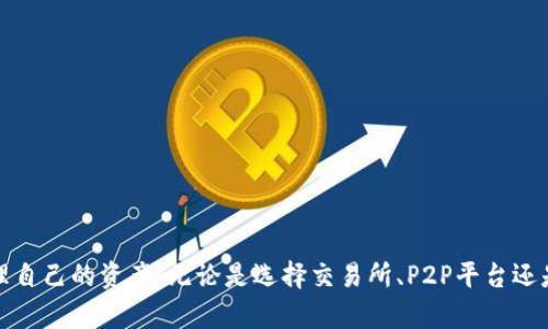 以太坊钱包如何变现：全面指南与实用技巧

以太坊, 变现, 钱包, 加密货币/guanjianci

引言
随着区块链技术的发展，以太坊作为一种流行的加密货币，越来越多的人开始使用和投资以太坊。随着投资的增加，许多人也在寻求将其资产变现的方法。本文将详细探讨如何有效地变现以太坊钱包中的资产，包括不同的变现方式、潜在的风险、以及各大平台的对比等。

什么是以太坊钱包
首先，了解以太坊钱包的基本概念是非常重要的。以太坊钱包允许用户安全存储和管理他们的以太坊（ETH）和其他基于以太坊的代币。钱包通常分为热钱包和冷钱包，热钱包是在线钱包，方便日常交易；而冷钱包则是离线存储，更加安全，但不便于频繁交易。

以太坊钱包中的资产变现方式
变现以太坊钱包中资产的方法有多种，主要包括以下几种：
ul
    listrong交易所出售/strong/li
    listrongP2P平台交易/strong/li
    listrong加密货币ATM/strong/li
    listrong直接兑换服务/strong/li
/ul

1. 交易所出售
这是最常见的以太坊变现方式。大多数交易所都允许用户将以太坊直接出售为法币（如美元、欧元等）或其他加密货币。以下是一些主要步骤：
ul
    listrong选择交易所：/strong常见的交易所包括Coinbase、Binance、Kraken和Huobi等。/li
    listrong注册账户：/strong用户需要在所选择的交易所上注册账户，并通过身份验证。/li
    listrong充值以太坊：/strong将以太坊转入交易所提供的地址。/li
    listrong下单出售：/strong选择出售的价格和数量，确认交易。/li
    listrong提现：/strong出售成功后，将利润提现至银行账户。/li
/ul

优缺点
交易所出售的优点在于流程简单、交易相对快速；但缺点则包括手续费较高以及潜在的安全风险（如交易所被黑等）。

2. P2P平台交易
P2P（点对点）平台是另一种变现方式，通过这些平台，用户可以与其他人直接交易。例如，LocalBitcoins和Paxful是知名的P2P平台。
ul
    listrong选择合适的P2P平台：/strong选择安全性高、用户评价好的平台。/li
    listrong创建账户并验证身份：/strong大部分平台要求用户完成身份验证。/li
    listrong发布交易信息：/strong发布你愿意出售的以太坊数量和价格。/li
    listrong进行交易：/strong与买家协商交易方式，完成转账。/li
    listrong确认交易：/strong确保买家在交易完成后已付款。/li
/ul

优缺点
P2P平台的优势在于可以直接与买家交易，灵活性高；但建议选择信誉良好的平台以确保安全性。

3. 加密货币ATM
随着加密货币使用的增加，很多城市已经开始部署加密货币ATM机。这些机器允许用户通过简单的操作将以太坊兑换成法币。
ul
    listrong找到ATM机：/strong可以通过网站或应用程序查找附近的加密货币ATM机位。/li
    listrong确认费用：/strong通常ATM的兑换率较低，手续费也较高。/li
    listrong操作过程：/strong按提示将以太坊转到指定地址，获取现金。/li
/ul

优缺点
加密货币ATM的优势是方便快捷，但手续费通常较高，是变现的最后选择。

4. 直接兑换服务
还有一些服务平台提供直接兑换以太坊为法币的功能。例如，Simplex和MoonPay等。这些服务简单直接，用户只需要提供钱包地址和选择的金额即可快速完成兑换。

优缺点
这些服务的优点在于操作简单，适合不擅长技术操作的用户；但缺点通常是手续费较高，以及服务的安全性和信誉性需仔细确认。

潜在风险与注意事项
在进行以太坊变现的过程中，用户需要注意一些潜在风险：
ul
    li市场波动性：以太坊的价值会因市场变化而大幅波动，交易时需要考虑时机。/li
    li安全问题：选择信誉良好的交易所或平台，避免遭遇诈骗或被黑。/li
    li手续费：不同平台、不同交易方式手续费各异，需提前确认。/li
/ul

常见问题解答
h41. 如何选择合适的交易平台？/h4
选择交易平台时，用户应关注以下几个方面：
ul
    listrong安全性：/strong平台的安全性是首要考量因素，建议查阅平台的历史安全记录。/li
    listrong用户体验：/strong平台的界面友好程度及操作便捷性也是重要因素。/li
    listrong费用：/strong提前了解手续费结构，避免高额的交易费用。/li
    listrong流动性：/strong选择流动性好的交易平台，这样可以确保以合理价格顺利完成交易。/li
/ul
综上所述，了解市场上不同平台的特点和用户评价对于选择合适的交易平台至关重要。

h42. 变现以太坊时需要支付哪些手续费？/h4
手续费通常由以下几个部分组成：
ul
    listrong交易手续费：/strong大多数交易所会收取一定比例的交易费用，具体费用会因平台和市场而异。/li
    listrong提现手续费：/strong从交易所提现到银行账户时，可能会产生提现手续费。/li
    listrong矿工费用：/strong在以太坊网络进行任何交易或转账时，都会涉及到矿工费用，这是一种网络费，尤其在交易高峰期可能会很高。/li
/ul
了解这些费用的组成可以帮助用户更好地规划变现过程中的成本。

h43. 如何确保资产的安全性？/h4
安全性是加密货币交易中一个至关重要的方面，用户可以采取以下措施保护自己的资产：
ul
    listrong使用硬件钱包：/strong对于长期持有的资产，使用硬件钱包（如Ledger或Trezor）是最安全的选择，因为它们离线存储，不易受到黑客攻击。/li
    listrong启用双因素认证：/strong在交易所和钱包中启用双因素认证，以增加额外的安全层级。/li
    listrong保持软件更新：/strong定期更新钱包和交易所应用，确保使用最新的安全措施和功能。/li
/ul
通过这些有效的安全措施，可以大大降低资产被盗或丢失的风险。

h44. 变现后如何管理法币资产？/h4
将以太坊变现后，用户管理法币资产的方式有很多，主要有以下几点：
ul
    listrong流动性管理：/strong变现后，用户应合理分配资产，适当保留一定的流动性以应对突发情况。/li
    listrong投资规划：/strong可以考虑将部分法币再投资于其他收益工具，如股票、债券、基金等。/li
    listrong支付和消费：/strong通过银行账户进行正常消费或支付生活开销，合理利用所得资产。/li
/ul
良好的资产管理可以帮助用户实现财富保值增值，避免不必要的风险。

h45. 未来以太坊的市场前景如何？/h4
以太坊作为全球第二大加密货币，其市场前景受到广泛关注，其前景主要取决于以下几个因素：
ul
    listrong技术发展：/strong以太坊2.0的推出使得网络效率和交易处理速度大幅提升，将吸引更多开发者和用户。/li
    listrong市场接受度：/strong随着越来越多的企业和金融机构开始接受和使用以太坊，其需求有望不断增加。/li
    listrong监管政策：/strong政府的监管政策也会极大影响以太坊的市场环境，积极的政策会促进其价值的稳定和提升。/li
/ul
因此，个人投资者需要关注这些动态，以把握合适的投资时机。

总结
变现以太坊钱包中的资产是一个复杂但关键的过程。通过了解不同的变现方式、相关的风险以及市场动态，用户能够更有效地管理自己的资产。无论是选择交易所、P2P平台还是其他方法，安全性和成本都是需要仔细考虑的因素。希望本文所提供的知识和指南能帮助用户在以太坊投资的道路上更加顺利。