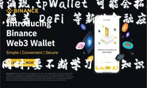   如何使用 tpWallet 进行币安交易及解决 USDT 缺失的问题 / 
 guanjianci  tpWallet, 币安, USDT, 加密货币交易 /guanjianci 

一、tpWallet简介
tpWallet 是一款新兴的数字货币钱包，它支持多种加密货币的存储和交易，包括但不限于比特币、以太坊、USDT 等稳定币。tpWallet 的安全性高、界面友好，受到越来越多用户的青睐。它不仅可以用于存储和转账，还支持交易所的操作，使得用户可以在一个平台上完成多项功能。

二、币安与USDT的关系
币安（Binance）是全球最大的数字货币交易平台之一，USDT（Tether）作为一种稳定币，通常用于数字货币市场的交易，因为它的价值相对稳定，一般与美元1:1挂钩。用户在币安进行交易时，USDT 提供了一个稳定的交易媒介，尤其在市场波动较大的情况下，使用 USDT 可以降低风险。

三、tpWallet与币安交易流程
使用 tpWallet 进行币安的交易，步骤相对简单。首先，用户需要在 tpWallet 中创建一个钱包，存入支持的数字货币。然后，将这些货币转入币安账户，进行交易。如果用户希望使用 USDT 进行交易，但发现没有 USDT，那么需要采用以下解决方案：

h41.查看现有资产/h4
确保您在 tpWallet 和币安账户中存储了足够的其他加密货币，以进行换汇交易，例如 BTC 或 ETH。

h42.通过币安转换工具获取USDT/h4
币安提供了多种数字货币之间转换的功能。用户可以将其他加密货币转换为 USDT，确保在进行交易时不会受到限制。

h43.使用交易对进行套利/h4
在某些情况下，通过高价出售其他加密货币来增加 USDT 的数量，有助于提高资产的灵活性。

四、tpWallet上没有USDT的原因及解决方案
在使用 tpWallet 的过程中，如果发现没有 USDT，可能有几种原因：

h41.未正确设定交易对/h4
确保在进行交易时正确选择了交易对。有时由于未选择合适的交易对，可能导致看不到 USDT。

h42.市场波动影响交易价/h4
由于加密货币市场波动大，可能在特定时间内 USDT 的流动性不足，用户可以选择在市场高峰期进行交易。

h43.安全设置问题/h4
在某些情况下，tpWallet 可能因安全设置而限制某些功能。检查设置，确保没有安全限制阻碍您访问 USDT。

五、相关常见问题解答

h41.如何在 tpWallet 中找回丢失的USDT？/h4
丢失的 USDT 如果是因为误操作或误删，用户可以尝试查看 tpWallet 的交易历史记录，找到相关交易进行恢复。如果是由于钱包安全设置引起的限制，需要进行身份验证来恢复访问。

如果用户在前期没有进行充分的备份，数据丢失后的恢复比较困难。建议在使用 tpWallet 及其他数字货币钱包时，定期备份钱包信息和密钥，以防意外情况发生。

h42.tpWallet与其他数字货币钱包的比较/h4
tpWallet 与市面上的其他数字货币钱包相比，最大的特点在于其强大的安全性和多种功能的结合。传统钱包可能只提供储存和转账功能，而 tpWallet 还融合了交易、换汇等多项功能。
此外，tpWallet 的用户体验也相对友好，界面简洁，操作简单，适合新手用户。而在安全性上，tpWallet 提供了多重验证功能，有效保护用户资产。

h43.如何使用USDT进行币安交易？/h4
使用 USDT 进行币安交易非常简单。用户只需要在币安账户中充值 USDT，然后选择相应的交易对进行交易。例如，用 USDT 买入 BTC。这种方式不仅快捷，而且能够很好的降低用户的交易风险。
此外，USDT 也可以用于其他增值服务，比如赚取利息等，用户可以灵活进行资产配置，获取最优回报。

h44.如何防范币安平台上的交易风险？/h4
币安平台的交易风险主要来源于市场波动和安全性问题。为降低交易风险，用户可采取以下措施：
ul
    li多做市场调研，关注市场动态，选择合适的进场时机。/li
    li设定止损和止盈策略，以降低可能的损失。/li
    li选用高安全等级的钱包进行资产存储，尽量避免将所有资产存放在交易所。/li
/ul
用户在进行币安交易时，要时刻保持警惕，谨防任何可能的诈骗，保护自己的资产安全。

h45.tpWallet的未来发展趋势/h4
tpWallet 作为一款新兴的数字资产管理工具，未来的发展空间非常广阔。随着区块链技术的快速发展，以及各类数字货币的不断涌现，tpWallet 可能会拓展更多功能，以适应市场需求。
例如，支持更多的数字货币、进一步用户体验、增强安全性措施、提供更多金融服务等，都可能是 tpWallet 未来发展的方向。而且，随着 DeFi 等新兴金融应用的崛起，tpWallet 在这样的时代背景下有望实现快速增长。

结语
总的来说，在使用 tpWallet 进行币安交易时，用户需注意对 USDT 的管理与使用，尽量提前做好准备，避免在交易时遇到麻烦。同时，要不断学习相关知识，了解自己的钱包与交易平台，合理配置资产，才能更加顺利地参与到加密货币的世界中。