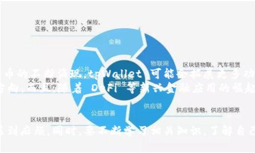   如何使用 tpWallet 进行币安交易及解决 USDT 缺失的问题 / 
 guanjianci  tpWallet, 币安, USDT, 加密货币交易 /guanjianci 

一、tpWallet简介
tpWallet 是一款新兴的数字货币钱包，它支持多种加密货币的存储和交易，包括但不限于比特币、以太坊、USDT 等稳定币。tpWallet 的安全性高、界面友好，受到越来越多用户的青睐。它不仅可以用于存储和转账，还支持交易所的操作，使得用户可以在一个平台上完成多项功能。

二、币安与USDT的关系
币安（Binance）是全球最大的数字货币交易平台之一，USDT（Tether）作为一种稳定币，通常用于数字货币市场的交易，因为它的价值相对稳定，一般与美元1:1挂钩。用户在币安进行交易时，USDT 提供了一个稳定的交易媒介，尤其在市场波动较大的情况下，使用 USDT 可以降低风险。

三、tpWallet与币安交易流程
使用 tpWallet 进行币安的交易，步骤相对简单。首先，用户需要在 tpWallet 中创建一个钱包，存入支持的数字货币。然后，将这些货币转入币安账户，进行交易。如果用户希望使用 USDT 进行交易，但发现没有 USDT，那么需要采用以下解决方案：

h41.查看现有资产/h4
确保您在 tpWallet 和币安账户中存储了足够的其他加密货币，以进行换汇交易，例如 BTC 或 ETH。

h42.通过币安转换工具获取USDT/h4
币安提供了多种数字货币之间转换的功能。用户可以将其他加密货币转换为 USDT，确保在进行交易时不会受到限制。

h43.使用交易对进行套利/h4
在某些情况下，通过高价出售其他加密货币来增加 USDT 的数量，有助于提高资产的灵活性。

四、tpWallet上没有USDT的原因及解决方案
在使用 tpWallet 的过程中，如果发现没有 USDT，可能有几种原因：

h41.未正确设定交易对/h4
确保在进行交易时正确选择了交易对。有时由于未选择合适的交易对，可能导致看不到 USDT。

h42.市场波动影响交易价/h4
由于加密货币市场波动大，可能在特定时间内 USDT 的流动性不足，用户可以选择在市场高峰期进行交易。

h43.安全设置问题/h4
在某些情况下，tpWallet 可能因安全设置而限制某些功能。检查设置，确保没有安全限制阻碍您访问 USDT。

五、相关常见问题解答

h41.如何在 tpWallet 中找回丢失的USDT？/h4
丢失的 USDT 如果是因为误操作或误删，用户可以尝试查看 tpWallet 的交易历史记录，找到相关交易进行恢复。如果是由于钱包安全设置引起的限制，需要进行身份验证来恢复访问。

如果用户在前期没有进行充分的备份，数据丢失后的恢复比较困难。建议在使用 tpWallet 及其他数字货币钱包时，定期备份钱包信息和密钥，以防意外情况发生。

h42.tpWallet与其他数字货币钱包的比较/h4
tpWallet 与市面上的其他数字货币钱包相比，最大的特点在于其强大的安全性和多种功能的结合。传统钱包可能只提供储存和转账功能，而 tpWallet 还融合了交易、换汇等多项功能。
此外，tpWallet 的用户体验也相对友好，界面简洁，操作简单，适合新手用户。而在安全性上，tpWallet 提供了多重验证功能，有效保护用户资产。

h43.如何使用USDT进行币安交易？/h4
使用 USDT 进行币安交易非常简单。用户只需要在币安账户中充值 USDT，然后选择相应的交易对进行交易。例如，用 USDT 买入 BTC。这种方式不仅快捷，而且能够很好的降低用户的交易风险。
此外，USDT 也可以用于其他增值服务，比如赚取利息等，用户可以灵活进行资产配置，获取最优回报。

h44.如何防范币安平台上的交易风险？/h4
币安平台的交易风险主要来源于市场波动和安全性问题。为降低交易风险，用户可采取以下措施：
ul
    li多做市场调研，关注市场动态，选择合适的进场时机。/li
    li设定止损和止盈策略，以降低可能的损失。/li
    li选用高安全等级的钱包进行资产存储，尽量避免将所有资产存放在交易所。/li
/ul
用户在进行币安交易时，要时刻保持警惕，谨防任何可能的诈骗，保护自己的资产安全。

h45.tpWallet的未来发展趋势/h4
tpWallet 作为一款新兴的数字资产管理工具，未来的发展空间非常广阔。随着区块链技术的快速发展，以及各类数字货币的不断涌现，tpWallet 可能会拓展更多功能，以适应市场需求。
例如，支持更多的数字货币、进一步用户体验、增强安全性措施、提供更多金融服务等，都可能是 tpWallet 未来发展的方向。而且，随着 DeFi 等新兴金融应用的崛起，tpWallet 在这样的时代背景下有望实现快速增长。

结语
总的来说，在使用 tpWallet 进行币安交易时，用户需注意对 USDT 的管理与使用，尽量提前做好准备，避免在交易时遇到麻烦。同时，要不断学习相关知识，了解自己的钱包与交易平台，合理配置资产，才能更加顺利地参与到加密货币的世界中。