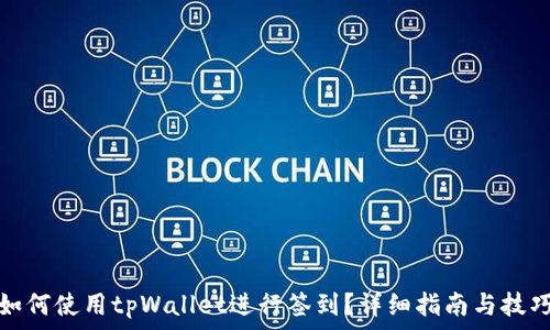 如何使用tpWallet进行签到?详细指南与技巧