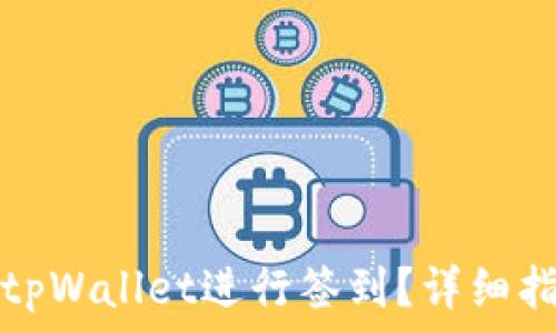 如何使用tpWallet进行签到?详细指南与技巧