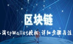 如何取消tpWallet授权：详细步骤与注意