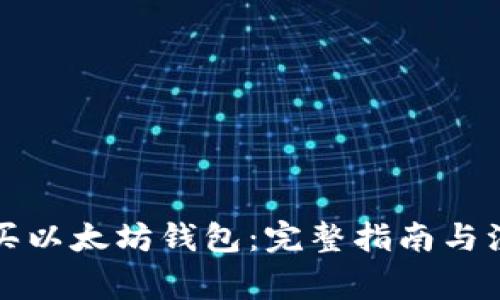 如何购买以太坊钱包：完整指南与注意事项