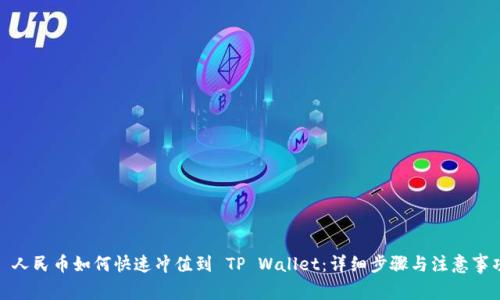 : 人民币如何快速冲值到 TP Wallet：详细步骤与注意事项