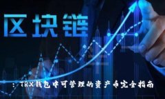 : TRX钱包中可管理的资产币完全指南