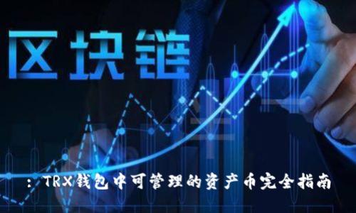 : TRX钱包中可管理的资产币完全指南