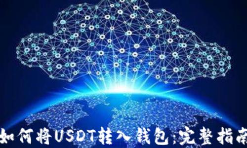 
如何将USDT转入钱包：完整指南