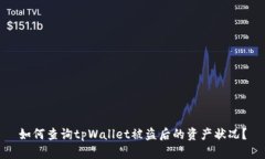 如何查询tpWallet被盗后的资产状况？