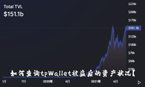 如何查询tpWallet被盗后的资产状况？