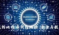 如何找到比特币钱包地址：方法与技巧