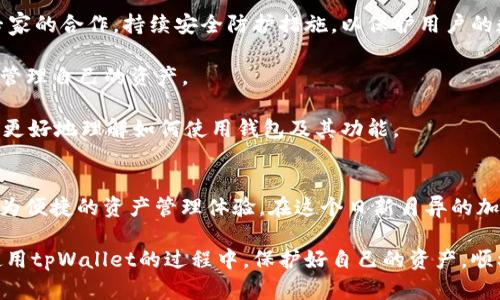   如何在苹果设备上下载 tpWallet：完整指南 / 

 guanjianci tpWallet, 苹果, 下载, 加密钱包 /guanjianci 

引言
在数字货币迅速发展的时代，选择一个安全且便捷的数字钱包显得尤为重要。tpWallet作为市场上知名的加密钱包之一，受到了许多用户的喜爱。它不仅功能强大，而且提供了用户友好的界面，适合各种级别的加密货币用户。很多新手用户常常问：tpWallet如何在苹果设备上下载？本文将详细介绍这一过程，并解答一些相关问题，以帮助用户更好地理解和使用tpWallet。

tpWallet概述
tpWallet是一款多功能的数字货币钱包，支持多种加密货币的存储、管理和交易。它的特点包括高安全性、用户友好的界面以及良好的客户支持。tpWallet还拥有跨平台支持，用户可以在不同设备间无缝切换，确保随时访问自己的数字资产。

如何在苹果设备上下载tpWallet
在苹果设备上下载tpWallet十分简单，以下是详细步骤：

h4步骤一：访问App Store/h4
首先，你需要确保你的苹果设备（iPhone或iPad）已连接到互联网。然后，打开设备上的“App Store”应用程序。App Store是苹果设备上下载和安装应用的官方平台。

h4步骤二：搜索tpWallet/h4
在App Store的底部导航栏中，你会看到一个“搜索”功能，点击进入并在搜索框中输入“tpWallet”。点击搜索按钮，然后耐心等待搜索结果出现。

h4步骤三：选择正确的应用/h4
在搜索结果中，找到tpWallet应用。确保你选择的应用是由tpWallet团队官方发布的，通常会有相应的开发者信息和较高的用户评分。避免下载非官方的应用，以免造成安全隐患。

h4步骤四：下载与安装/h4
点击tpWallet应用图标，会进入详细信息页面。在页面中，点击“获取”按钮，如果出现提示，输入你的Apple ID密码或使用指纹/面部识别进行验证。下载过程完成后，tpWallet会自动安装在你的设备上。

h4步骤五：打开与设置tpWallet/h4
下载完成后，你可以在主屏幕上找到tpWallet应用图标。点击打开它，按照应用内的指示进行初始设置，包括注册账户或恢复已有钱包。确保妥善保存你的私钥和助记词，以保证资产的安全性。

tpWallet的主要功能
tpWallet不仅仅可以存储和管理加密资产，它还具有以下多种功能：

ul
    listrong多币种支持：/strongtpWallet支持众多主流加密货币，比如比特币、以太坊、莱特币等，用户可以在一个钱包中轻松管理多种资产。/li
    listrong安全性：/strongtpWallet采用高级加密技术，为用户提供足够的安全保护。用户的私钥和敏感信息不会被上传至服务器，确保数据的隐私。/li
    listrong用户界面友好：/strongtpWallet界面设计，用户可以轻松上手，快速完成交易和资产的管理。/li
    listrong高流动性交换：/strongtpWallet提供内置的交易所功能，用户可以方便地在不同的加密资产之间进行兑换，无需离开应用程序。/li
    listrong24小时客户支持：/strongtpWallet提供全天候的客户支持，用户在使用过程中如果出现任何问题，都可以通过多种渠道得到帮助。/li
/ul

常见问题解答

问题一：tpWallet支持哪些加密货币？
tpWallet作为一个多币种钱包，支持的加密货币种类非常丰富。目前，tpWallet支持经典的比特币（BTC）、以太坊（ETH）、莱特币（LTC）等主流货币，同时也包含一些小众货币。用户在选择钱包时，往往首要关注的就是钱包是否支持他们所需要交易的币种。

支持不同币种的好处在于，用户可以将所有数字资产集中在一个地方进行管理，避免了频繁切换不同钱包的时间和精力损耗。同时，tpWallet还在不断升级，增加对新兴加密货币的支持，用户可以期待未来会有更多币种加入。

为了确保用户体验，tpWallet会定期向用户推送支持币种的更新通知，用户可以随时查看有哪些新币种可供使用。对于加密货币投资者来说，拥有一个功能全面的钱包尤为重要，它不仅能满足日常存储需求，还能在投资过程中提供便利。

问题二：tpWallet的安全性如何？
安全性是数字钱包用户最为关注的问题之一，特别是对于持有大量加密资产的用户来说更是如此。tpWallet在安全性上采取了多种防护措施，以确保用户资产的安全。

首先，tpWallet会将用户的私钥保存在本地设备上，而不是在服务器上。这种设计保证了即便tpWallet的服务器被黑客攻击，用户的私钥也不会泄露。此外，所有的敏感信息都是通过加密算法进行处理，只有用户自己能够解密。

其次，tpWallet还具备二次身份验证功能。如果用户开启了这一选项，任何需要进行资金转账的操作都需要用户进行额外的身份验证，例如通过指纹或面部识别。这一措施大大提升了账户的安全性。

最后，tpWallet定期更新其安全机制，以应对不断变化的网络安全威胁。用户在下载更新时，应该时刻留意版本信息，以确保使用的是最新、安全的版本。此外，用户个人的安全意识也非常重要，建议定期更换密码，并采取必要的措施防止钓鱼攻击或恶意软件入侵。

问题三：tpWallet的客户支持有哪些渠道？
tpWallet非常注重用户体验，因此在客户支持方面也做了充分的准备，以保证用户在使用过程中能够得到及时的帮助。

首先，tpWallet提供了在线客服功能。在应用内，用户可以直接与客服人员进行实时聊天，快速解决自己所面临的问题。如果问题较为复杂，用户还可以记录下自己的问题，提交工单，客服团队会尽快回复。

其次，tpWallet也建立了社区支持系统。用户可以通过tpWallet的官方社交媒体账号、论坛和社区平台，向其他用户请教问题，或分享使用经验。在某些情况下，社区用户可能会提供比官方更快的回复，尤其是在一些用户常见的使用问题上。

此外，tpWallet网站上亦有丰富的FAQ（常见问题解答）资源，涵盖了用户使用过程中的大多数常见问题。用户可以通过搜索功能，快速找到与自己问题相关的信息。

综合以上信息，tpWallet对客户支持的重视程度可见一斑，用户在使用过程中可以非常放心，无需担心遇到问题时无法解决。

问题四：如何确保tpWallet的性能和流畅度？
在使用tpWallet时，性能和流畅度是用户关注的另一大重点。为确保用户能够拥有良好的使用体验，tpWallet始终致力于其系统性能和应用流畅度。

首先，用户的苹果设备性能会直接影响tpWallet的使用体验，建议用户定期更新其操作系统，确保苹果设备运行最新的固件。同时，也可以考虑升级硬件配置，例如增加内存或更换更快的处理器，以提高整体性能。

其次，tpWallet会定期发布应用更新，用户应保持应用的最新版本。更新通常包含性能和漏洞修复，确保用户在使用时不会遇到卡顿或闪退的问题。

此外，用户在使用tpWallet时应保持互联网连接的稳定性，尽可能选择 Wi-Fi 或高速网络进行交易和操作，避免在信号较差的环境中进行，以减少因网络延迟带来的使用不畅。

最后，用户的操作习惯也可以提升使用体验。例如，减少不必要的后台应用程序运行，释放设备资源，使tpWallet能够更流畅地进行操作。以上措施的结合能够确保用户在使用tpWallet期间拥有最佳的流畅度和性能体验。

问题五：tpWallet的未来发展方向是什么？
tpWallet在加密货币钱包行业具有强大的竞争力，未来的发展方向同样值得关注。根据市场动向及用户反馈，tpWallet未来的发展可以概括为以下几个方面。

首先，tpWallet会持续扩大对新兴加密货币的支持。随着区块链技术的不断进步，新的加密货币和Token层出不穷。tpWallet非常重视市场变化，计划在未来的版本中引入更多的数字资产，以满足用户的多样化需求。

其次，tpWallet将继续强化安全机制。随着网络安全问题日益严重，加密钱包作为资产存储的主要方式，其安全性问题变得尤为重要。tpWallet将加强与网络安全专家的合作，持续安全防护措施，以保护用户的数字资产免受潜在损害。

再者，tpWallet还计划增强跨平台功能，以提供更好的用户体验。未来版本将进一步在不同设备之间的互通性，使用户可以在手机、平板、电脑间无缝切换，随时随地管理自己的资产。

最后，tpWallet的客户支持系统也会不断改善。借助人工智能技术，tpWallet将开发更为智能化的客服机器人，以提高响应速度。同时，还会进行用户培训，帮助用户更好地理解如何使用钱包及其功能。

总结
通过本文的详细介绍，相信你已经对如何在苹果设备上下载tpWallet有了全面的了解。tpWallet作为一款功能丰富、安全可靠的数字货币钱包，能够为用户提供更为便捷的资产管理体验。在这个日新月异的加密货币市场，选择一个好的钱包至关重要，而tpWallet的出现无疑为广大用户提供了更多的选择。

如果你对tpWallet的其他方面还有疑问，或希望了解更多的信息，请参考官方文档和支持页面，或者参与相关社区，获取更多优质的用户经验和分享。希望你能在使用tpWallet的过程中，保护好自己的资产，顺利展开数字货币的探索之旅。