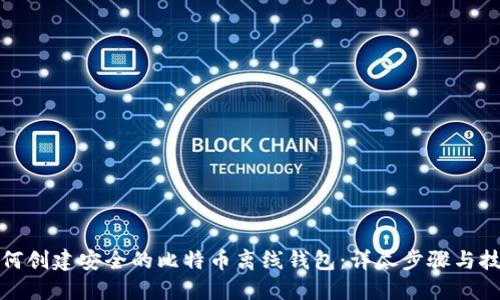 如何创建安全的比特币离线钱包：详尽步骤与技巧