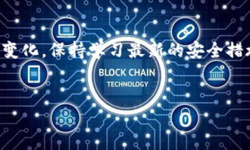 baioti如何下载中文版以太坊ETH钱包：全方位指南/baioti

以太坊, ETH钱包, 钱包下载, 区块链/guanjianci

引言
以太坊（Ethereum）是一种开源区块链平台，允许开发者构建和部署去中心化应用程序（DApps）。ETH作为以太坊的原生加密货币，近年来受到了广泛的关注和应用。为了安全存储和管理ETH，用户需要下载并安装一个以太坊钱包。本文将详细介绍如何下载中文版以太坊ETH钱包，并提供相关信息和常见问题的解答。

一、以太坊钱包的功能和重要性
以太坊钱包主要用于存储、发送和接收以太坊及基于以太坊的代币。它的安全性和易用性对用户来说非常关键。选择一个好钱包可以确保您的资产安全，并方便交易和使用DApps。
以太坊钱包的功能包括：
ul
    li存储ETH和ERC-20代币/li
    li发送和接收加密货币/li
    li与去中心化应用程序互动/li
    li查看交易历史/li
    li通过私钥和助记词保障资产安全/li
/ul

二、中文版以太坊ETH钱包的下载步骤
以下是下载中文版以太坊ETH钱包的详细步骤：

h41. 选择钱包类型/h4
以太坊钱包分为热钱包和冷钱包。热钱包通常在线，方便易用，但安全性相对较低。冷钱包则是离线存储，安全性高，但使用略为不便。对于初学者，建议使用一些知名的热钱包，比如MetaMask或imToken等。

h42. 访问官方网站/h4
在浏览器中搜索您选择的钱包的官方网站。例如，如果您选择MetaMask，可以直接访问其官网[https://metamask.io]。

h43. 下载钱包应用/h4
在官网中，您会看到下载按钮。通常会提供多个平台的版本，如Chrome扩展、iOS和Android应用。选择适合您设备的版本进行下载。

h44. 安装钱包/h4
下载完成后，打开安装包并按照提示进行安装。在安装的过程中，您可能需要创建一个新钱包账户或恢复已有账户。

h45. 选择语言设置/h4
在钱包的设置中，选择中文作为界面语言，以便更方便地使用钱包的功能。

h46. 设置安全性/h4
无论使用何种钱包，设置强密码和备份助记词是必不可少的步骤。确保您将助记词安全地存储在不易受到攻击的地方。

三、常见问题解答

h4问题一：以太坊钱包的选择有哪些注意事项？/h4
选择以太坊钱包时，用户需考虑以下几点：
ul
    li安全性：选择高安全性的钱包品牌，查阅用户评价和反馈，选择具有良好声誉的钱包。/li
    li兼容性：确认钱包是否支持您持有的代币，向钱包官方确认钱包的兼容性。/li
    li用户体验：界面友好、易于操作的钱包会让您的使用体验更加顺畅。/li
    li技术支持：如果钱包在使用过程中遇到问题，能够提供及时有效的技术支持也是重要考量。/li
/ul

h4问题二：如何保护以太坊钱包的安全性？/h4
保护以太坊钱包及其资产的安全性非常重要，以下是一些保护措施：
ul
    li使用强密码：密码应包含字母、数字和特殊符号，确保密码的复杂性。/li
    li启用双重认证：可为钱包账户启用双重认证，增加安全性。/li
    li保持软件更新：确保您所使用的钱包软件是最新版本，以防止安全漏洞。/li
    li定期备份：定期备份助记词和交易记录，并将其储存在安全的地方。/li
/ul

h4问题三：使用以太坊钱包时如何避免网络诈骗？/h4
网络诈骗层出不穷，特别是在加密货币领域，用户应时刻保持警惕：
ul
    li不要点击陌生链接：不要随便点击邮件中的链接，特别是那些要求您输入个人信息的链接，避免钓鱼网站。/li
    li验证网址：确保您访问的网站是真正的官方网站，仔细检查网址是否正确。/li
    li避免随意分享个人信息：确保不在社交媒体上公开分享钱包地址和助记词信息。/li
    li使用硬件钱包：对于大量资产，建议使用硬件钱包进行存储。/li
/ul

h4问题四：如何使用以太坊钱包进行交易？/h4
使用以太坊钱包进行交易相对简单，以下是步骤说明：
ul
    li打开钱包应用，登录账户，并确保您的账户中有ETH余额。/li
    li选择发送或转账功能，输入接收地址以及转账金额。/li
    li确认交易细节后，点击发送，等待交易确认。/li
    li可以在钱包中查看交易记录，确保交易成功完成。/li
/ul

h4问题五：以太坊钱包支持哪些代币？/h4
以太坊钱包不仅支持ETH，还可以支持多种基于以太坊的ERC-20代币，如USDT、LINK、BAT等。用户在使用钱包前应查阅相关信息，确认其支持的代币种类。同时也可通过合约地址进行添加其他代币。

四、总结
下载中文版以太坊ETH钱包的过程其实并不复杂，但选择合适的钱包和了解钱包的使用技巧对于保障资产安全至关重要。随着加密市场的不断变化，保持学习最新的安全措施和交易技巧也是每位以太坊用户不可或缺的任务。
希望本篇指南能够帮助您顺利下载并使用以太坊钱包，享受去中心化金融的乐趣与便利。

（注：以上仅为大概框架，若需逐段填写至3900字的具体内容，建议从详细的功能介绍、市场分析、实际案例及用户反馈等方面展开。）