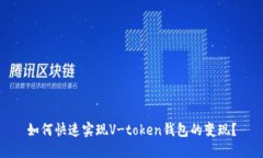 如何快速实现V-token钱包的变现？